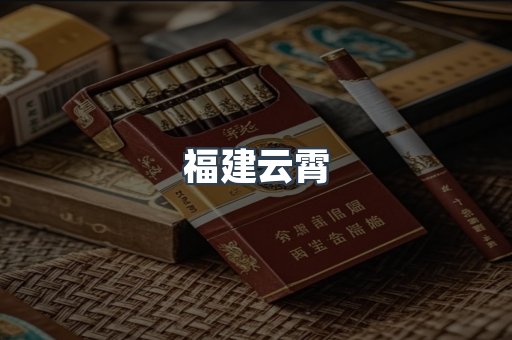 福建云霄